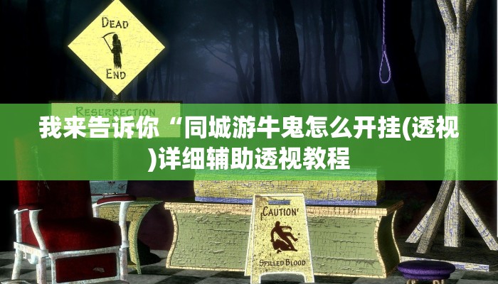 我来告诉你“同城游牛鬼怎么开挂(透视)详细辅助透视教程