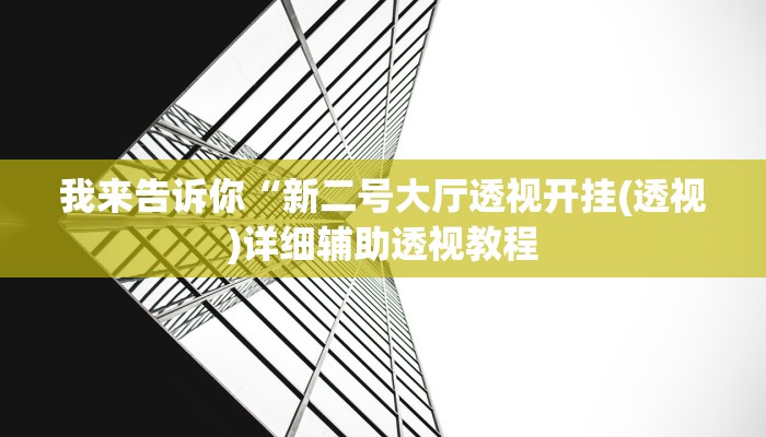 我来告诉你“新二号大厅透视开挂(透视)详细辅助透视教程