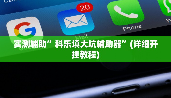 我来告诉你“山西扣点可以开挂吗(透视)详细辅助透视教程