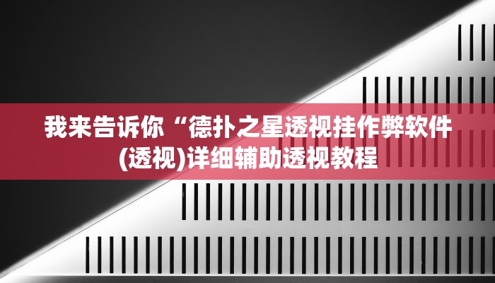 我来告诉你“德扑之星透视挂作弊软件(透视)详细辅助透视教程