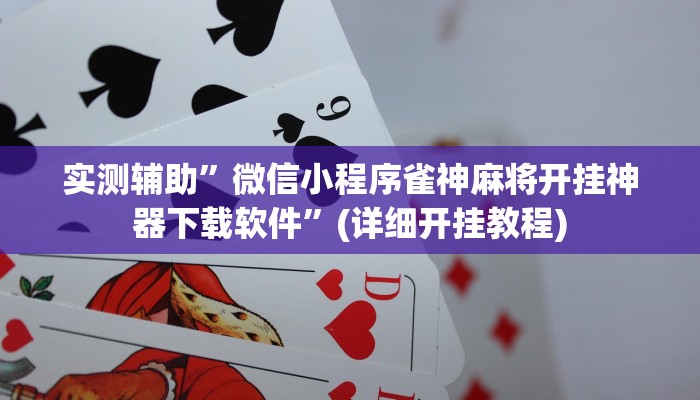实测辅助”新版德扑之星透视开挂”(详细开挂教程)