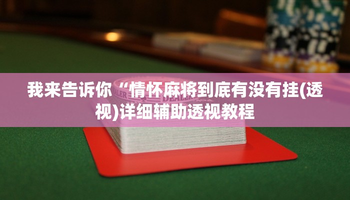 我来告诉你“hhpoker辅助挂方法软件(透视)详细辅助透视教程