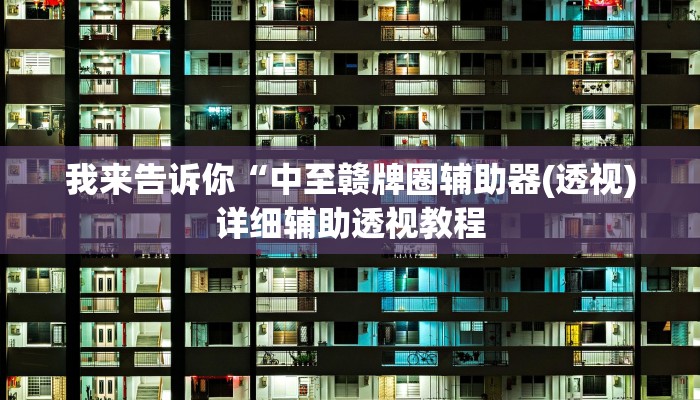 实测辅助”鸿运茶馆开挂神器”(详细开挂教程)