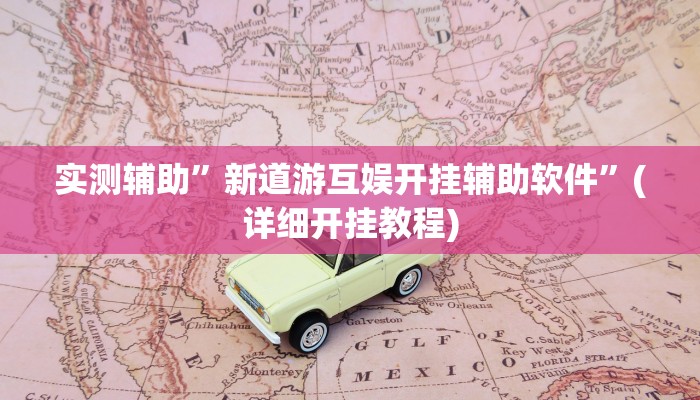 我来告诉你“友相逢可以开挂吗(透视)详细辅助透视教程