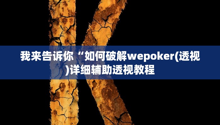 我来告诉你“如何破解wepoker(透视)详细辅助透视教程