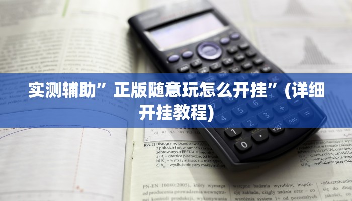 实测辅助”心悦踢坑总输怎么回事”(详细开挂教程)