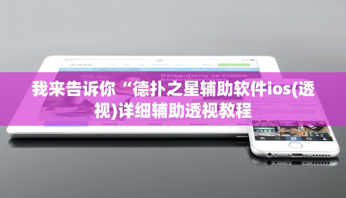 我来告诉你“德扑之星辅助软件ios(透视)详细辅助透视教程