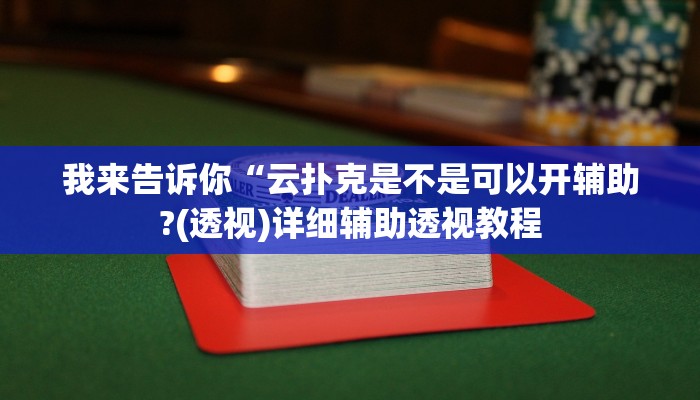 我来告诉你“丫丫永州扯胡子怎样开挂(透视)详细辅助透视教程