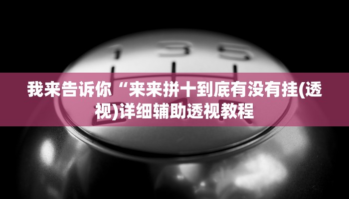 我来告诉你“中至乐平麻将如何开挂(透视)详细辅助透视教程
