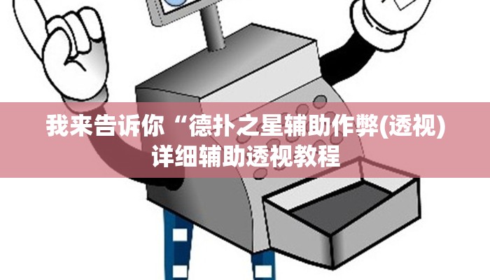 我来告诉你“德扑之星辅助作弊(透视)详细辅助透视教程
