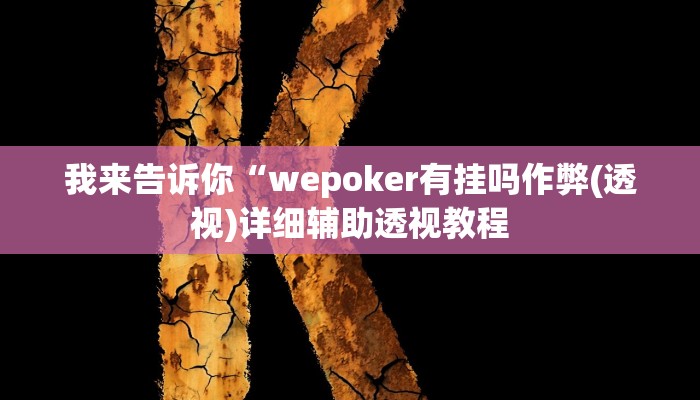 我来告诉你“wepoker有挂吗作弊(透视)详细辅助透视教程