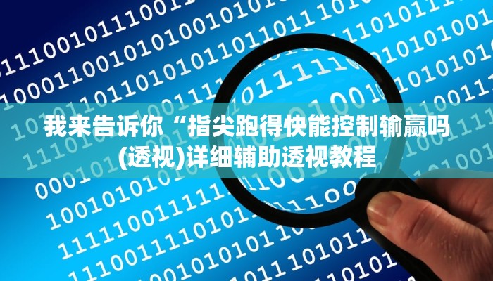 我来告诉你“德扑之星透视软件作弊挂辅助(透视)详细辅助透视教程