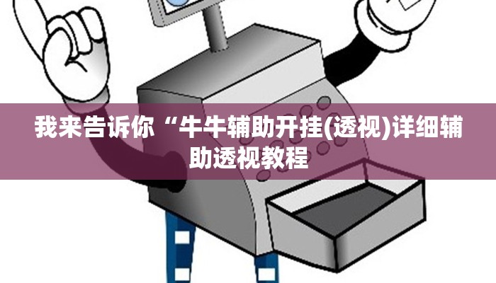 我来告诉你“牛牛辅助开挂(透视)详细辅助透视教程
