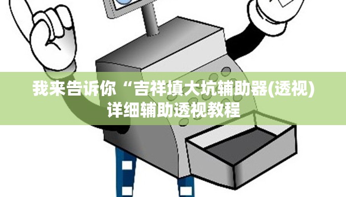 我来告诉你“吉祥填大坑辅助器(透视)详细辅助透视教程
