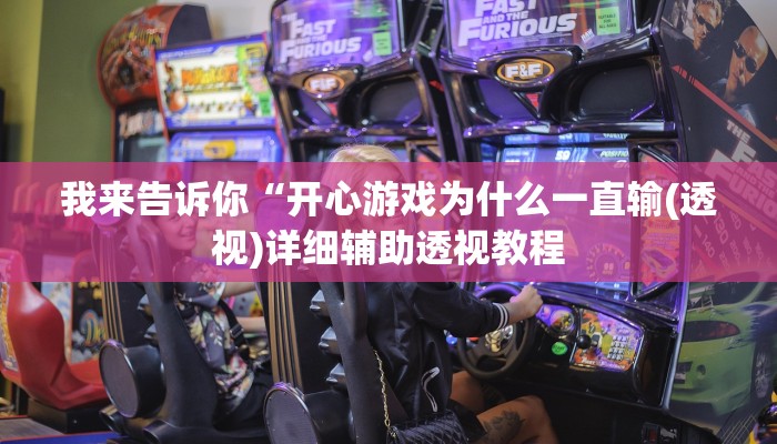 我来告诉你“开心游戏为什么一直输(透视)详细辅助透视教程