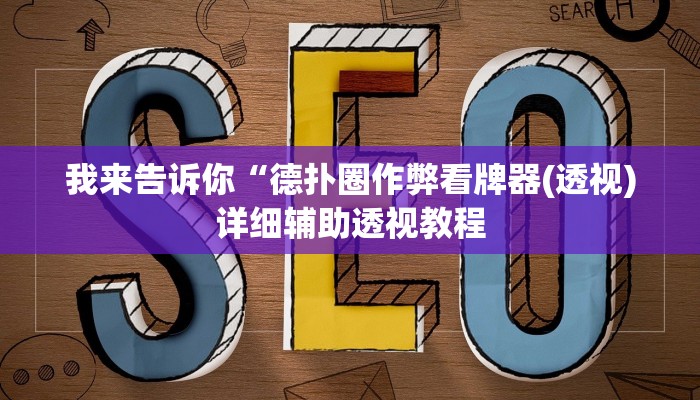 我来告诉你“德扑圈作弊看牌器(透视)详细辅助透视教程