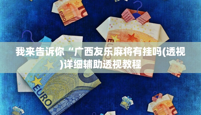 实测辅助”开心联盟安装透视挂”(详细开挂教程)