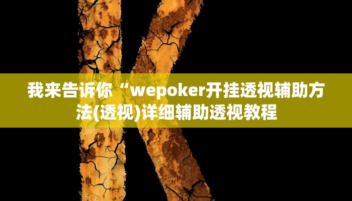 我来告诉你“微乐辽宁麻将辅助开挂教程(透视)详细辅助透视教程