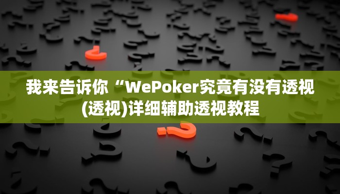 我来告诉你“德扑之星到底有没有辅助软件(透视)详细辅助透视教程