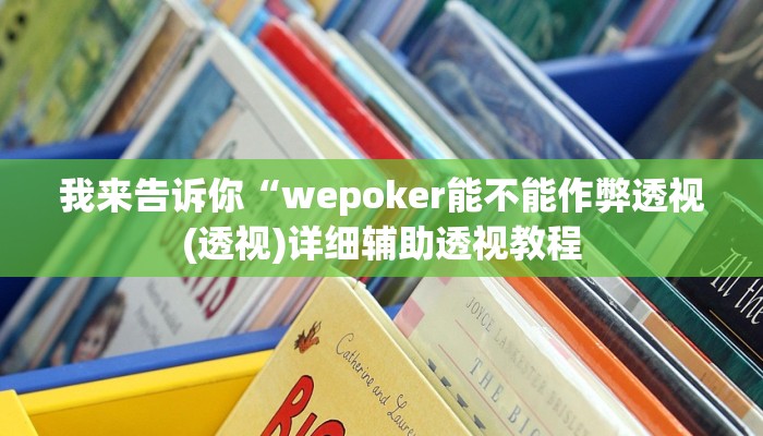 我来告诉你“wepoker能不能作弊透视(透视)详细辅助透视教程