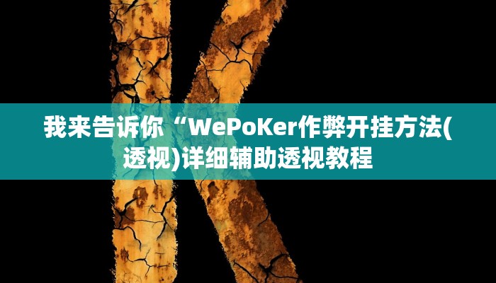 我来告诉你“WePoKer作弊开挂方法(透视)详细辅助透视教程