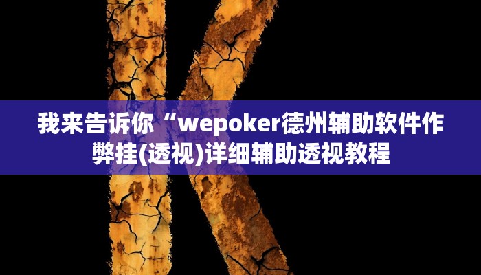 我来告诉你“wepoker德州辅助软件作弊挂(透视)详细辅助透视教程