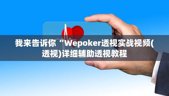 我来告诉你“Wepoker透视实战视频(透视)详细辅助透视教程