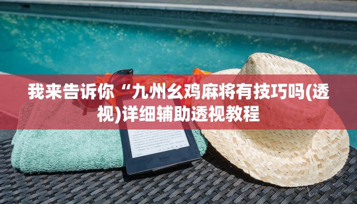 我来告诉你“九州幺鸡麻将有技巧吗(透视)详细辅助透视教程