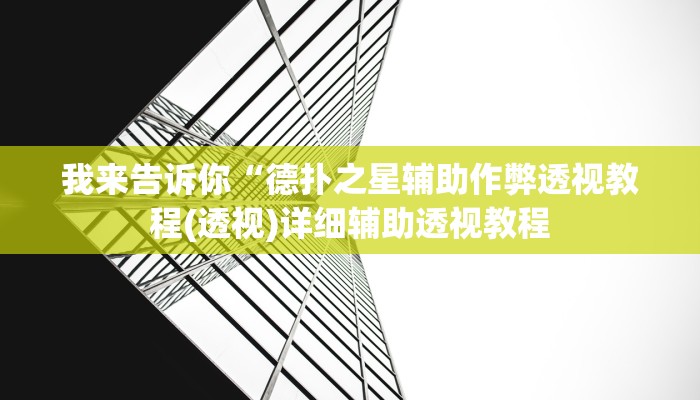 我来告诉你“wepoker私人局开挂辅助作弊(透视)详细辅助透视教程