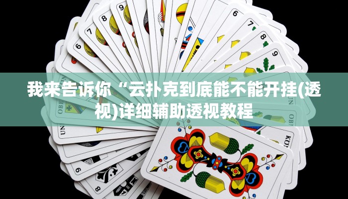 我来告诉你“天天微友怎么开挂(透视)详细辅助透视教程
