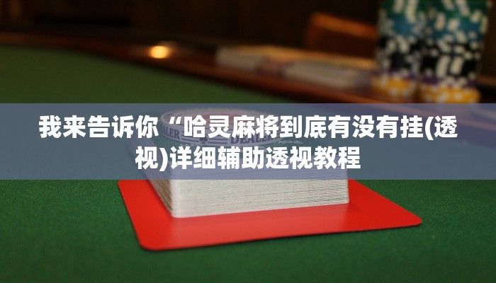 我来告诉你“WepoKer辅助挂方法软件(透视)详细辅助透视教程