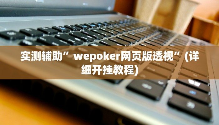 我来告诉你“新九哥大厅透视开挂(透视)详细辅助透视教程
