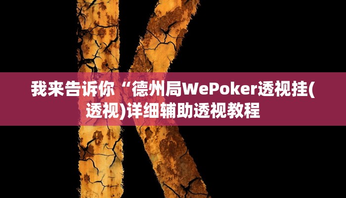 我来告诉你“老丝济宁麻将有挂吗(透视)详细辅助透视教程