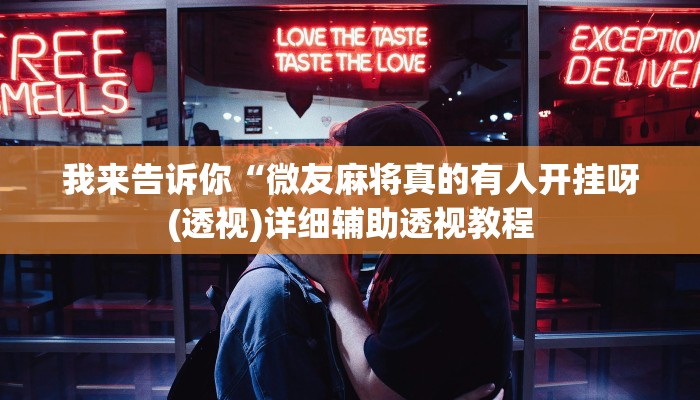 我来告诉你“微友麻将真的有人开挂呀(透视)详细辅助透视教程