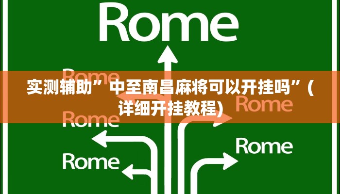 实测辅助”中至南昌麻将可以开挂吗”(详细开挂教程)