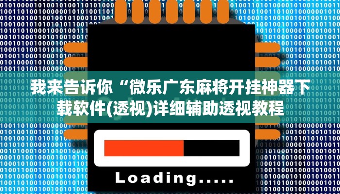 我来告诉你“微乐广东麻将开挂神器下载软件(透视)详细辅助透视教程