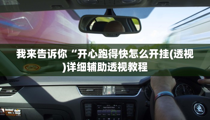 我来告诉你“wepoker德州局开挂功能(透视)详细辅助透视教程