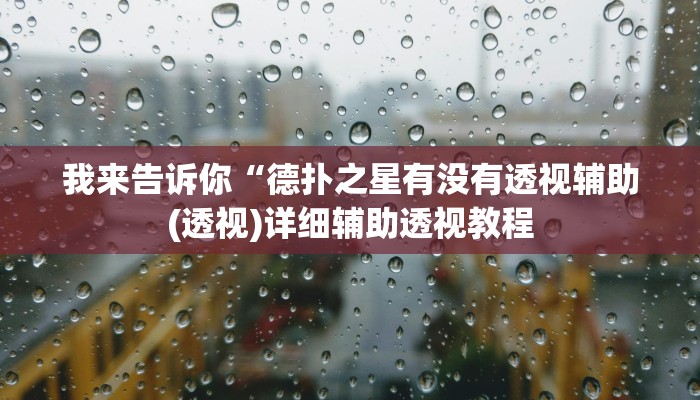 我来告诉你“微乐山西麻将有人开挂吗(透视)详细辅助透视教程