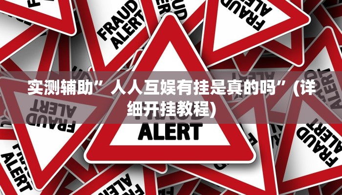 我来告诉你“微乐麻将怎么提高胜率(透视)详细辅助透视教程