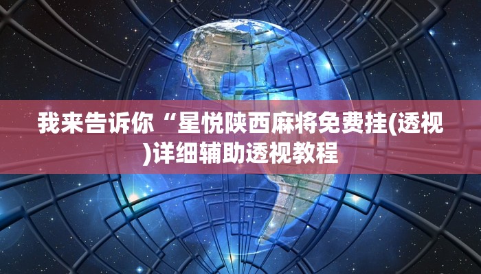 我来告诉你“星悦陕西麻将免费挂(透视)详细辅助透视教程