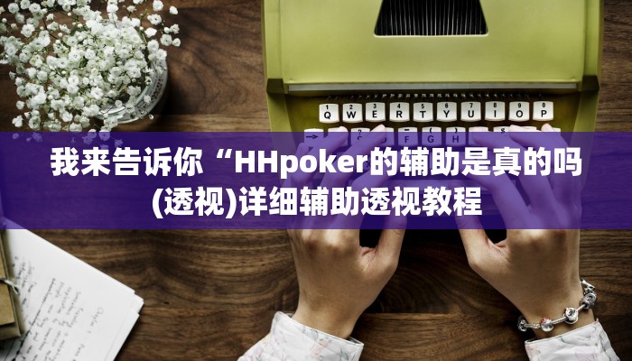 实测辅助”神盾大厅开挂辅助”(详细开挂教程)