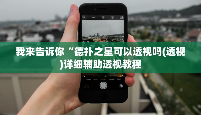 我来告诉你“欢乐茶馆怎么买挂(透视)详细辅助透视教程