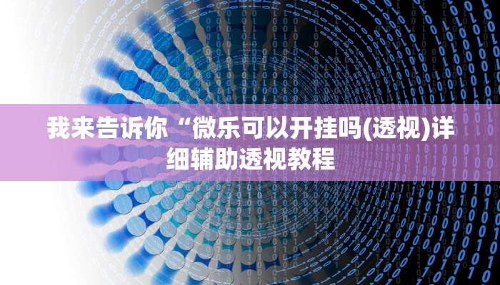 我来告诉你“天天贵阳麻将的挂怎么安装(透视)详细辅助透视教程