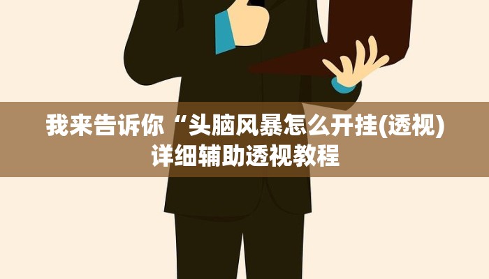 我来告诉你“新鸿狐大厅开挂方法(透视)详细辅助透视教程