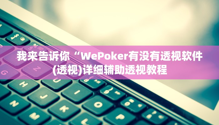 我来告诉你“新道游牛牛辅助挂透视(透视)详细辅助透视教程