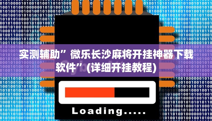我来告诉你“聚乐竟技棋牌有挂吗(透视)详细辅助透视教程