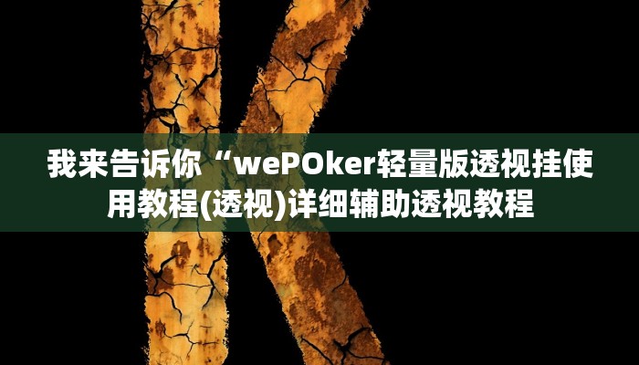 我来告诉你“山东棋牌部落游戏能开挂吗(透视)详细辅助透视教程