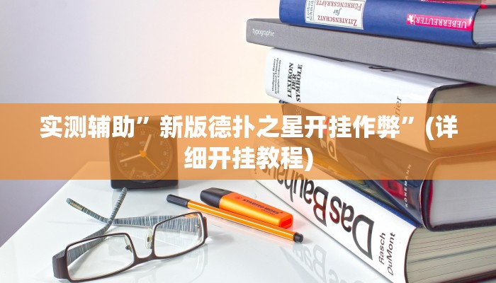 实测辅助”新版德扑之星开挂作弊”(详细开挂教程)