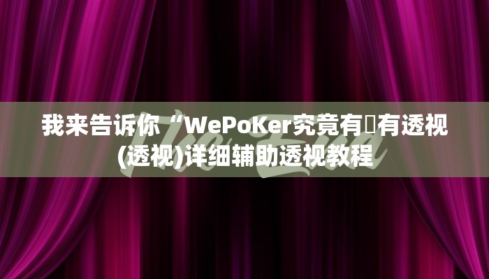 我来告诉你“黄帝大厅开挂神器下载(透视)详细辅助透视教程