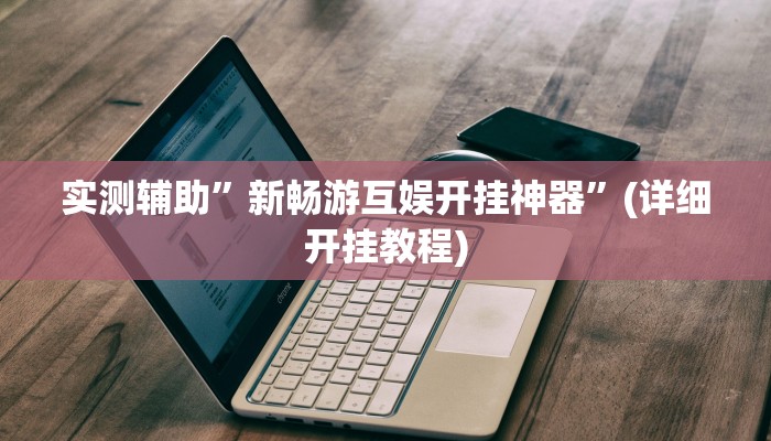 实测辅助”牵手跑得快开挂神器”(详细开挂教程)